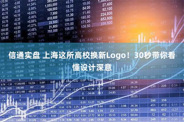 信通实盘 上海这所高校换新Logo！30秒带你看懂设计深意