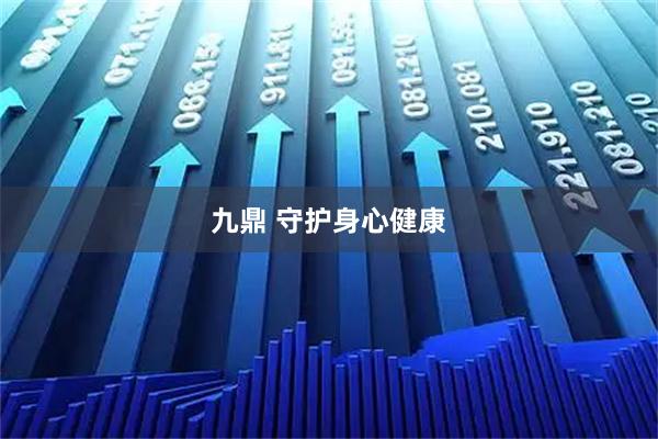 九鼎 守护身心健康